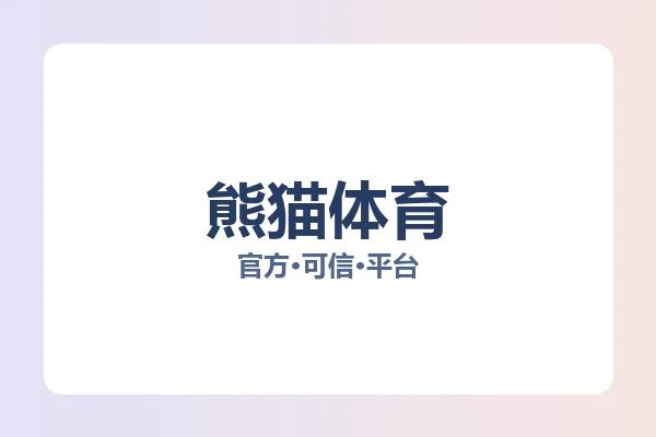 熊猫体育 图片